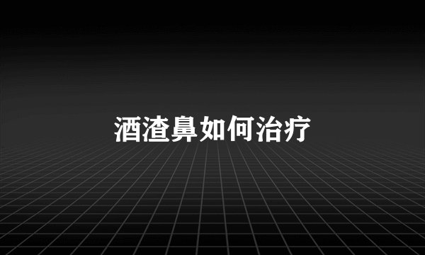 酒渣鼻如何治疗