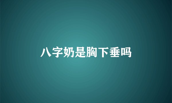 八字奶是胸下垂吗