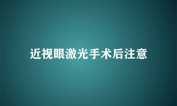 近视眼激光手术后注意