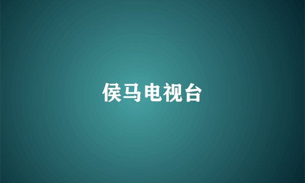 侯马电视台