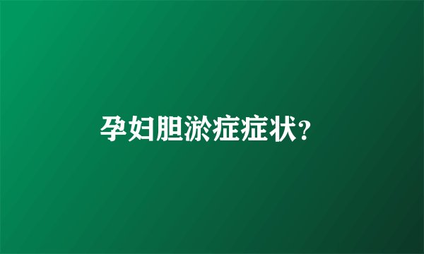 孕妇胆淤症症状？