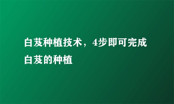 白芨种植技术，4步即可完成白芨的种植