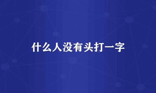 什么人没有头打一字