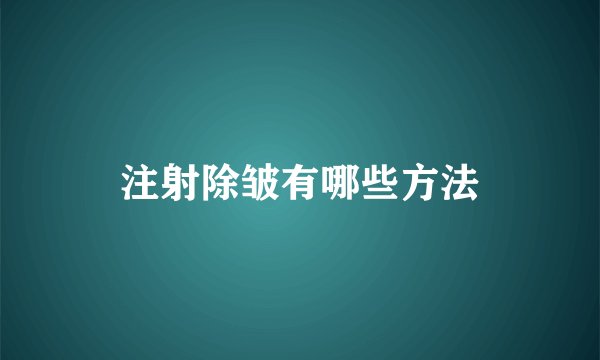 注射除皱有哪些方法
