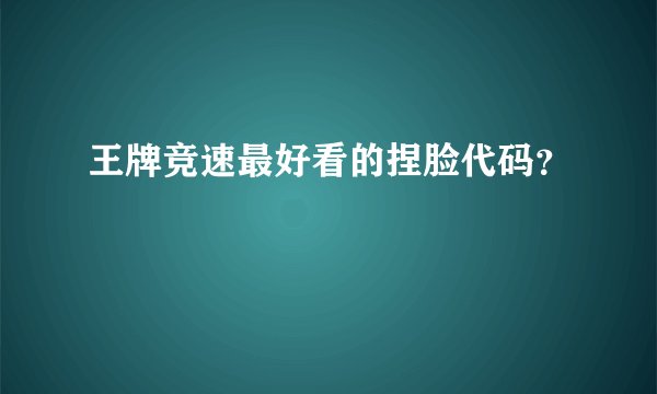 王牌竞速最好看的捏脸代码？