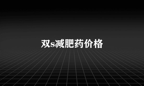 双s减肥药价格