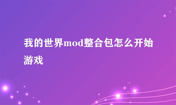 我的世界mod整合包怎么开始游戏