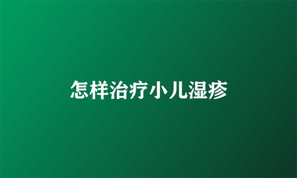 怎样治疗小儿湿疹