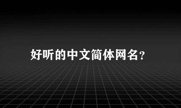 好听的中文简体网名？