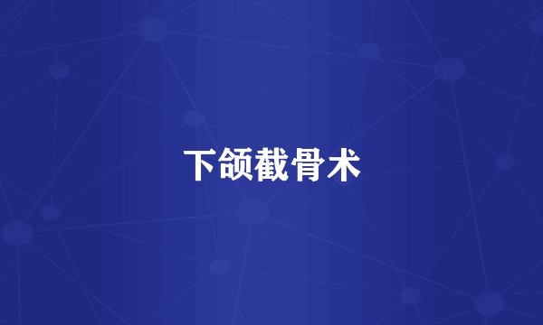 下颌截骨术