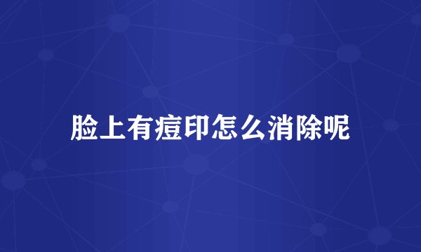 脸上有痘印怎么消除呢