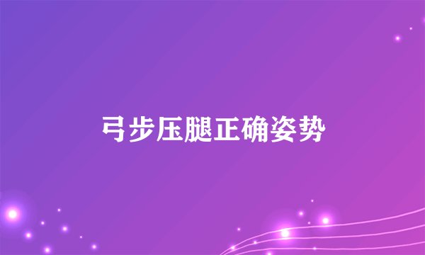 弓步压腿正确姿势