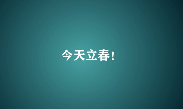 今天立春!