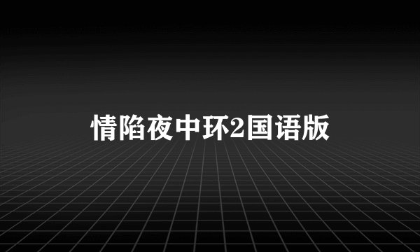 情陷夜中环2国语版