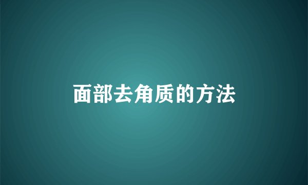 面部去角质的方法