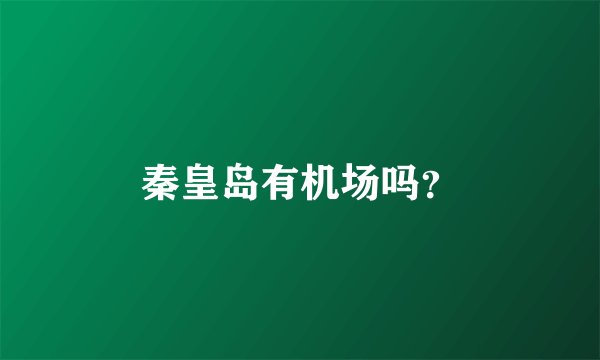 秦皇岛有机场吗?