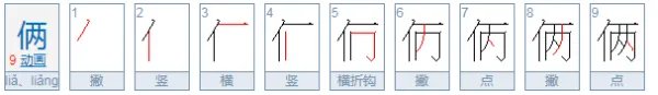 俩字开头的成语