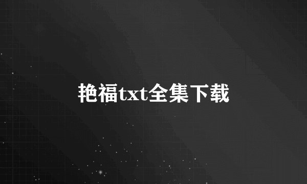 艳福txt全集下载