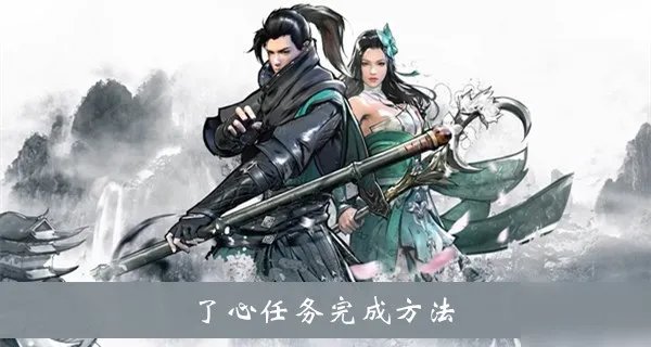 《下一站江湖》了心任务攻略 完成方法介绍