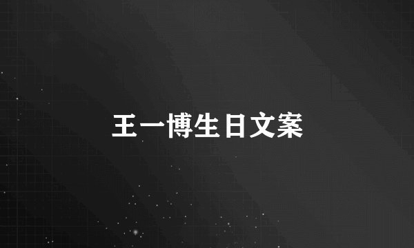王一博生日文案