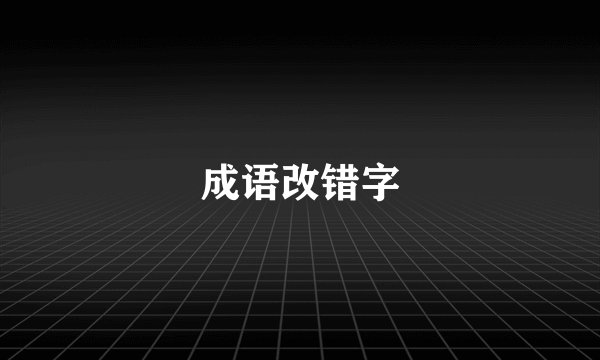 成语改错字