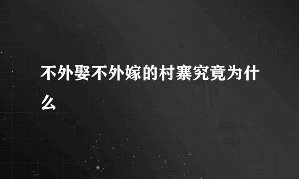 不外娶不外嫁的村寨究竟为什么