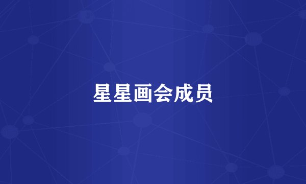 星星画会成员