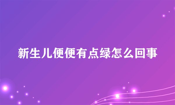 新生儿便便有点绿怎么回事