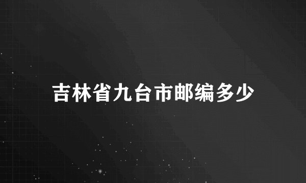 吉林省九台市邮编多少