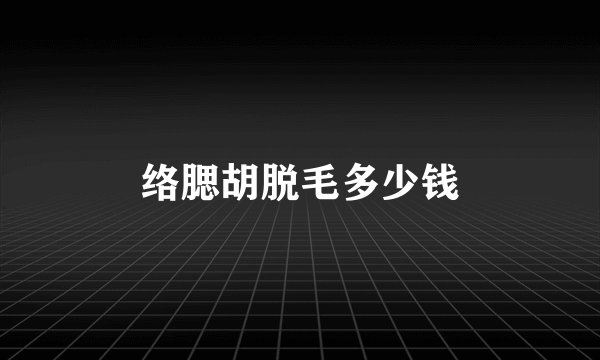 络腮胡脱毛多少钱