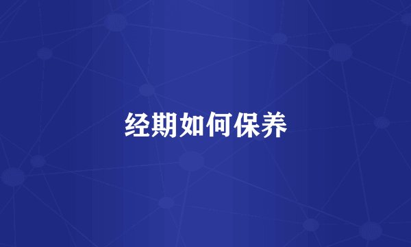 经期如何保养