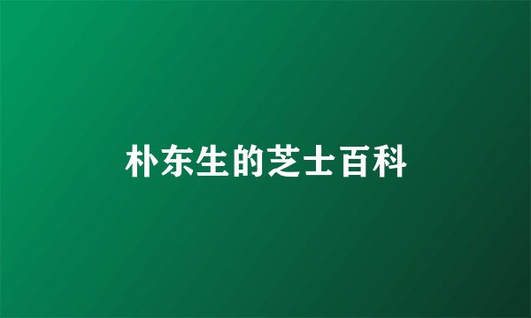 朴东生的芝士百科