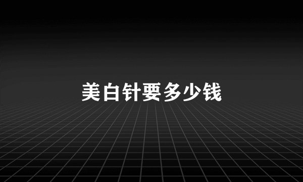 美白针要多少钱