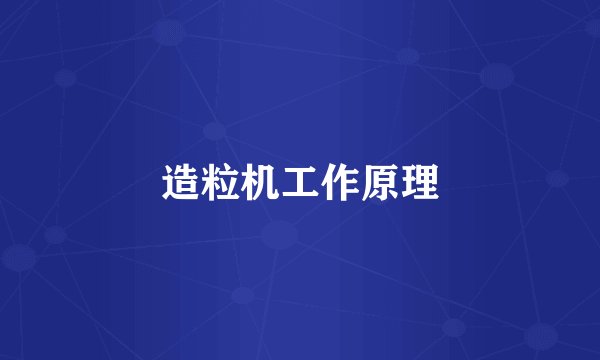 造粒机工作原理