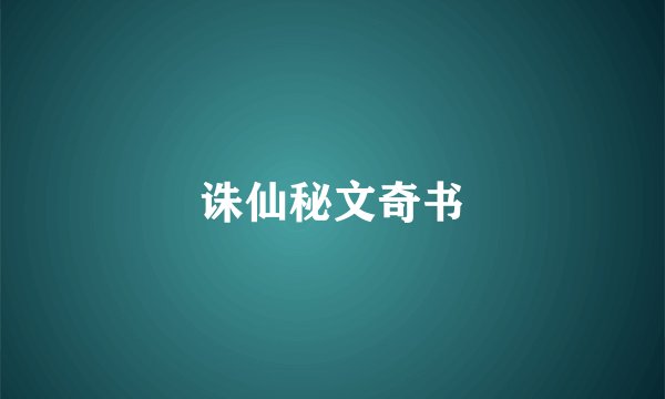 诛仙秘文奇书