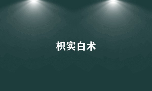 枳实白术