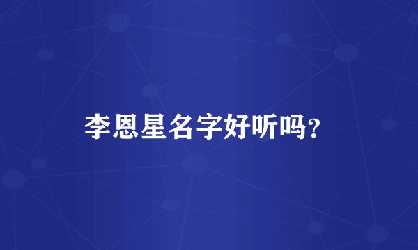 李恩星名字好听吗？