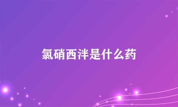 氯硝西泮是什么药
