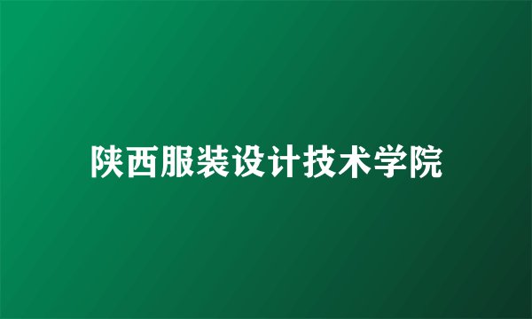 陕西服装设计技术学院