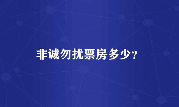 非诚勿扰票房多少？