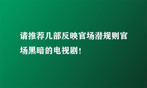 请推荐几部反映官场潜规则官场黑暗的电视剧！