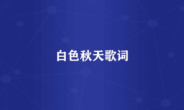 白色秋天歌词