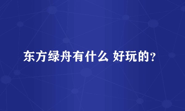 东方绿舟有什么 好玩的？