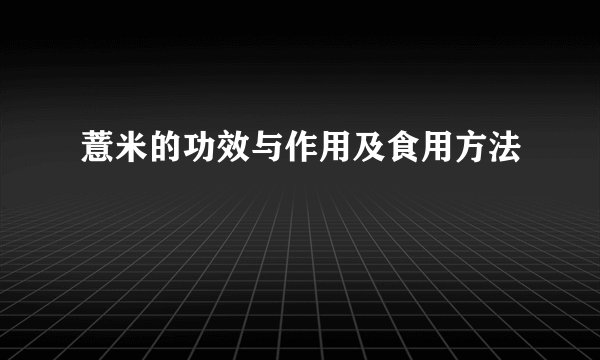 薏米的功效与作用及食用方法