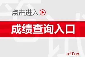  2023安徽省特岗教师招聘考试成绩查询入口:7月11日正式开通