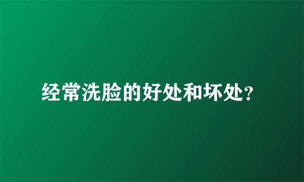 经常洗脸的好处和坏处？