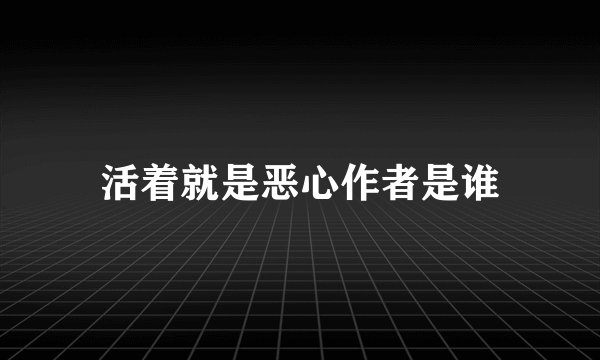 活着就是恶心作者是谁