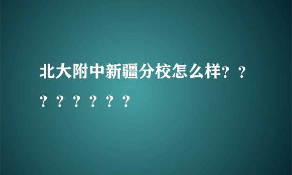 北大附中新疆分校怎么样？？？？？？？？