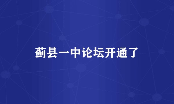 蓟县一中论坛开通了