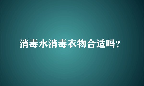 消毒水消毒衣物合适吗？